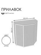 Прилавок трапеция «ТР», 90×50×100 см, ЛДСП, белый 9846805