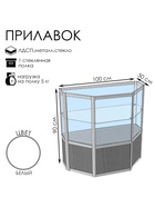 Прилавок трапеция с витриной «Трп дв», 100×50×90 см, ЛДСП, стекло, белый 9846813