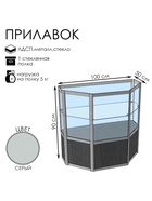 Прилавок трапеция с витриной «Трп дв», 100×50×90 см, ЛДСП, стекло, серый 9846814