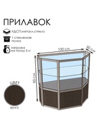 Прилавок трапеция с витриной «Трп дв», 100×50×90 см, ЛДСП, стекло, цвет венге 9846816