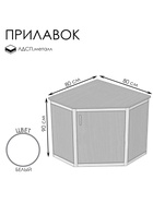 Прилавок угловой «У5 дв», 80×80×90 см, ЛДСП, белый 9846817
