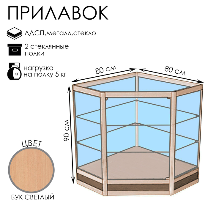 Прилавок У5н дв, 800×800×900, ЛДСП, стекло, цвет бук светлый