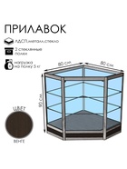 Прилавок угловой «У5н дв», 80×80×90 см, ЛДСП, стекло, цвет венге 9846824