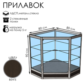Прилавок угловой «У5н дв», 80×80×90 см, ЛДСП, стекло, цвет венге