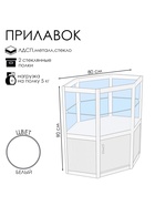 Прилавок угловой «У6п дв», 80×80×90 см, ЛДСП, стекло, белый 9846825