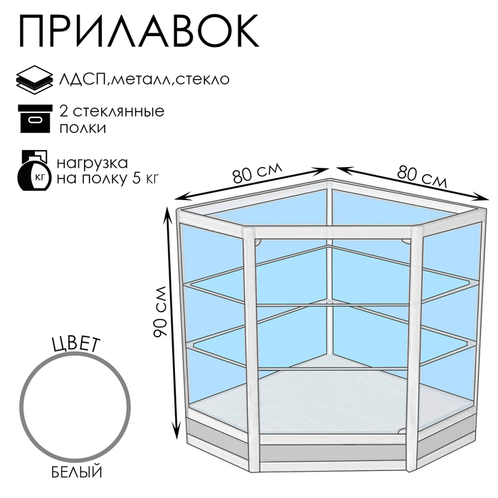 Прилавок У6п дв, 800×800×900, ЛДСП, стекло, цвет белый