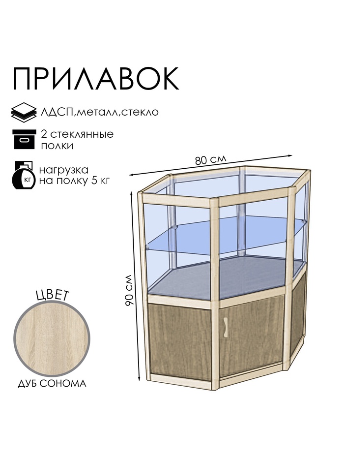 Прилавок угловой «У6п дв», 80×80×90 см, ЛДСП, стекло, цвет дуб сонома
