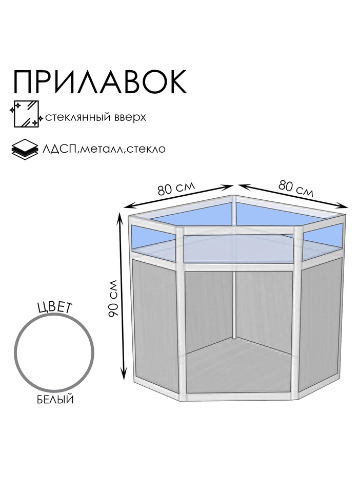 Прилавок угловой «У5в», 80×80×90 см, ЛДСП, стекло, белый - Фото 1