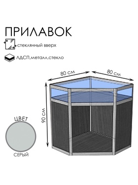 

Прилавок У5в, 800*800*900, ЛДСП, стекло, цвет серый