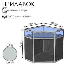 Прилавок угловой «У5в», 80×80×90 см, ЛДСП, стекло, серый