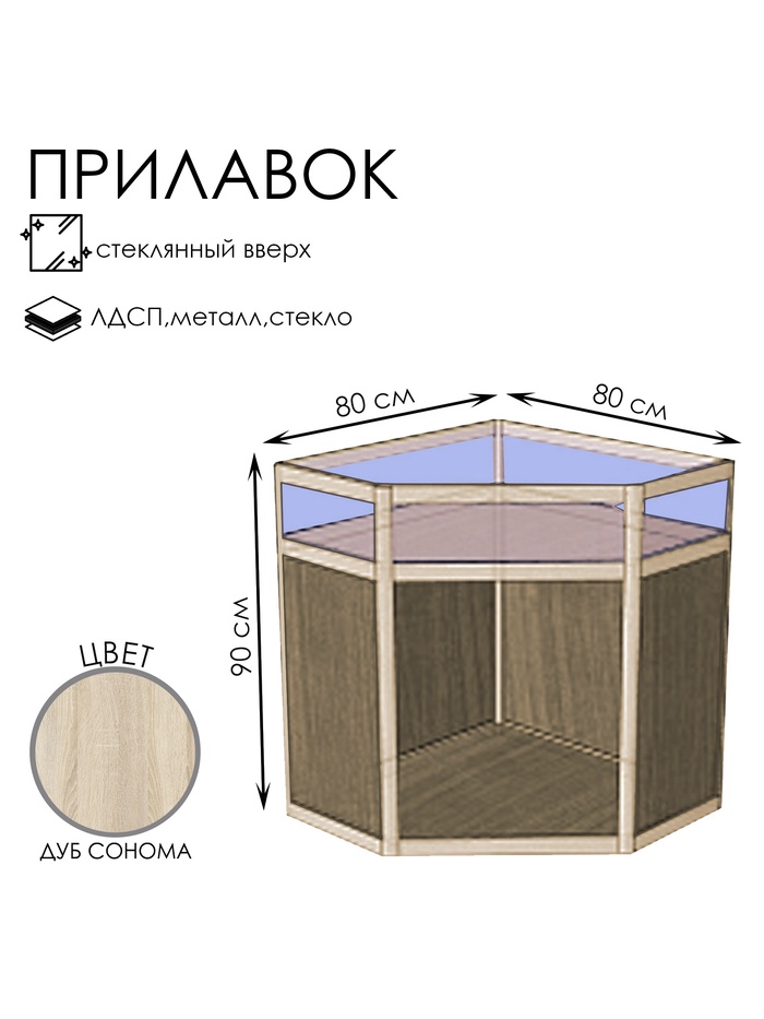 Прилавок угловой «У5в», 80×80×90 см, ЛДСП, стекло, цвет дуб сонома - Фото 1
