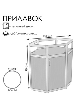 {{photo.Alt || photo.Description || 'Прилавок угловой «У6в дв», 80×80×90 см, ЛДСП, стекло, белый'}}