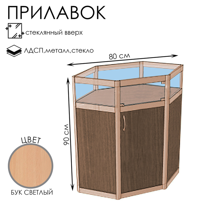 Прилавок У6в дв, 800×800×900, ЛДСП, стекло, цвет бук светлый