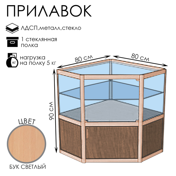 Прилавок угловой «У5п дв», 80×80×90 см, ЛДСП, стекло, цвет дуб сонома
