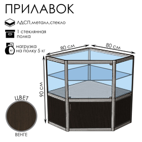 Прилавок угловой «У5п дв», 80×80×90 см, ЛДСП, стекло, цвет венге