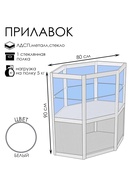 Прилавок угловой «У6п», 80×80×90 см, ЛДСП, стекло, белый 9846845