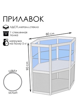 {{photo.Alt || photo.Description || 'Прилавок угловой «У6п», 80×80×90 см, ЛДСП, стекло, белый'}}