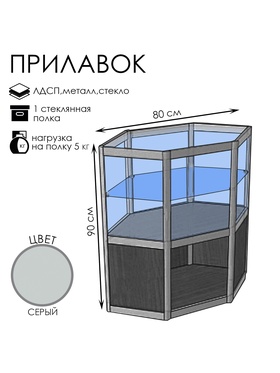 

Прилавок У6п, 800*800*900, ЛДСП, стекло, цвет серый