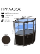 Прилавок угловой «У6п», 80×80×90 см, ЛДСП, стекло, цвет венге 9846848
