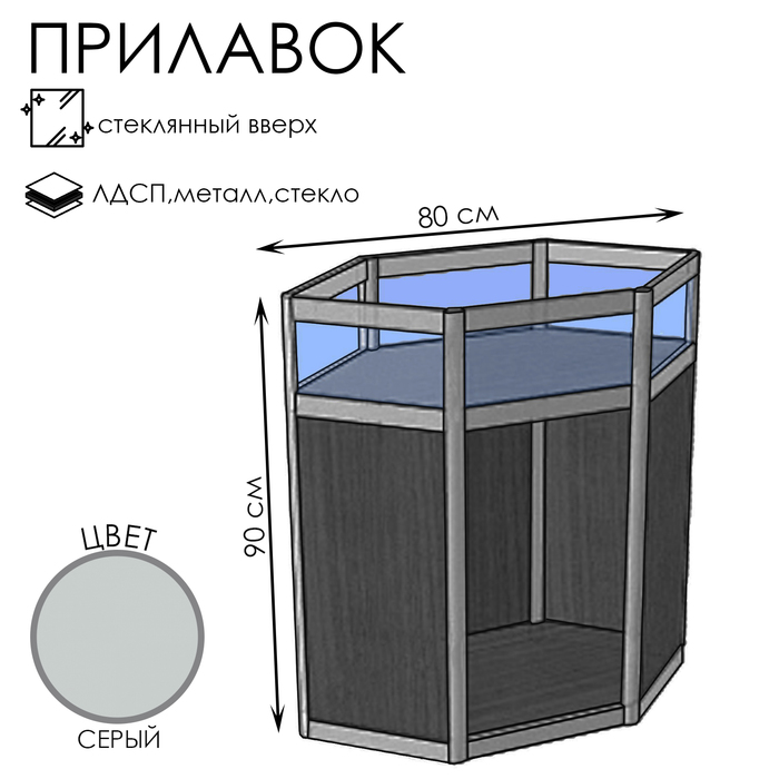 Прилавок У6 В, 800×800×900, ЛДСП, стекло, цвет серый