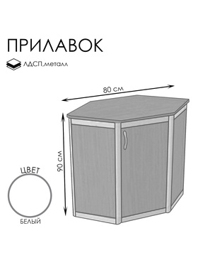 {{photo.Alt || photo.Description || 'Прилавок угловой «У6 дв», 80×80×90 см, ЛДСП, белый'}}
