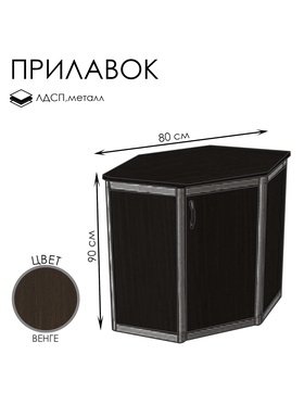 {{photo.Alt || photo.Description || 'Прилавок угловой «У6 дв», 80×80×90 см, ЛДСП, цвет венге'}}