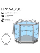 Прилавок угловой «У5н», 80×80×90 см, ЛДСП, стекло, белый 9846857