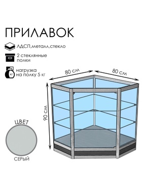 

Прилавок У5н, 800*800*900, ЛДСП, стекло, цвет серый