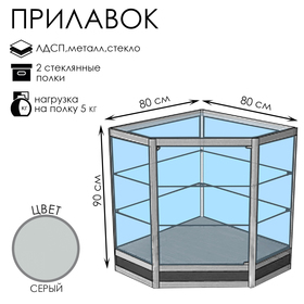 Прилавок угловой «У5н», 80×80×90 см, ЛДСП, стекло, серый