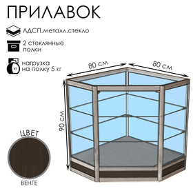 Прилавок угловой «У5н», 80×80×90 см, ЛДСП, стекло, цвет венге