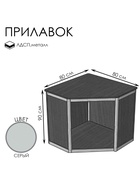 Прилавок угловой «У5», 80×80×90 см, ЛДСП, серый 9846862