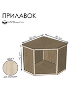 Прилавок угловой «У5», 80×80×90 см, ЛДСП, цвет дуб сонома 9846863