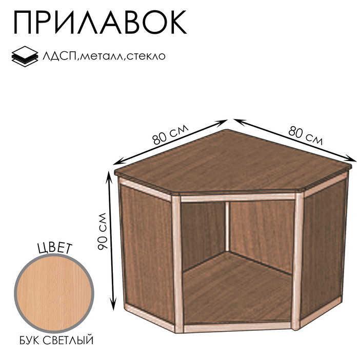 Прилавок У5, 800×800×900, ЛДСП, стекло, цвет бук светлый