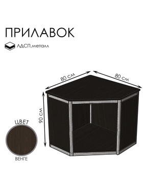 {{photo.Alt || photo.Description || 'Прилавок угловой «У5», 80×80×90 см, ЛДСП, цвет венге'}}