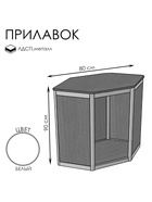 Прилавок угловой «У6», 80×80×90 см, ЛДСП, белый 9846865