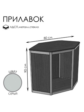 Прилавок угловой «У6»,80×80×90 см, ЛДСП, серый
