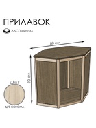 Прилавок угловой «У6», 80×80×90 см, ЛДСП, цвет дуб сонома 9846867