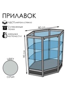 Прилавок угловой «У6н дв», 80×80×90 см, ЛДСП, стекло, серый 9846870