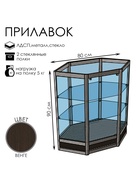 Прилавок угловой «У6н дв», 80×80×90 см, ЛДСП, стекло, цвет венге 9846872