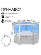Прилавок угловой «У5п», 80×80×90 см, ЛДСП, стекло, белый 9846873