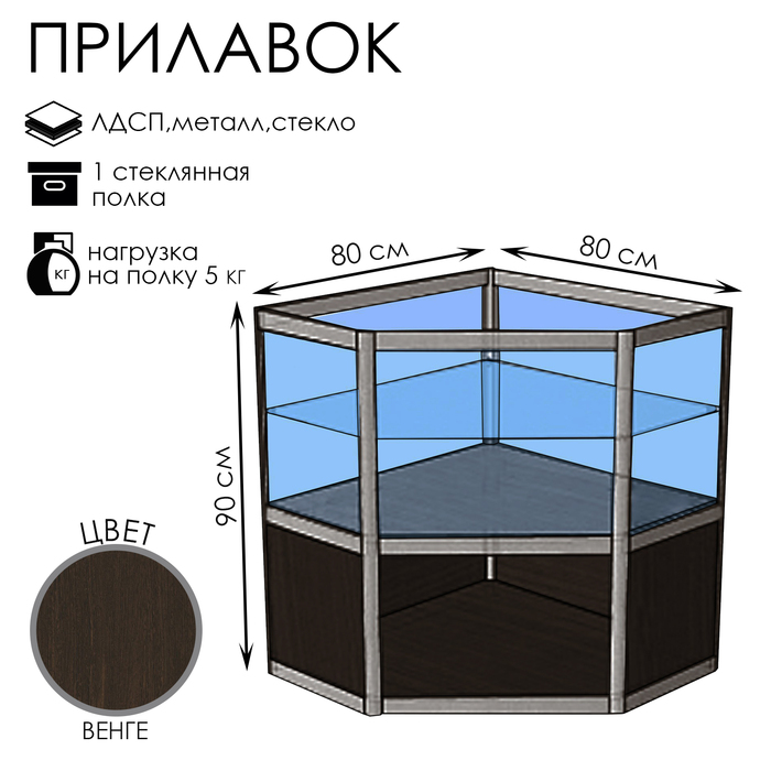 Прилавок угловой «У5п», 80×80×90 см, ЛДСП, стекло, цвет венге