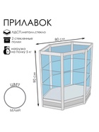Прилавок угловой «У6н», 80×80×90 см, ЛДСП, стекло, белый 9846877