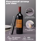 Вакуумный штопор для вина Penl, 20 см, цвет чёрный - фото 319619756
