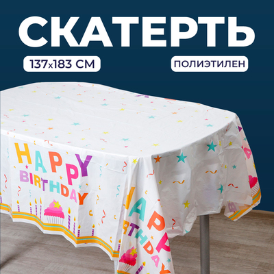 Скатерть «С днём рождения», 137 × 183 см