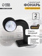 Габаритный фонарь, светодиодный, правая/левая сторона, 12-24 В, набор 2 шт. - Фото 1