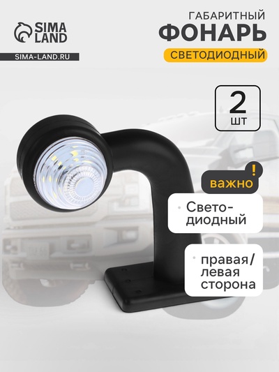 Габаритный фонарь, светодиодный, правая/левая сторона, 12-24 В, набор 2 шт.