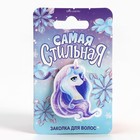 Заколка для волос «Самая стильная», 3,1 х 3.7 см - Фото 1