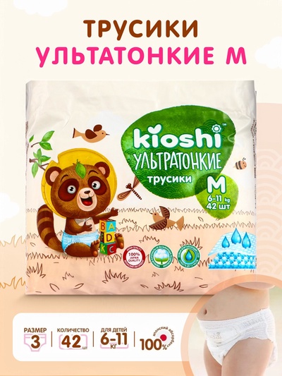 Подгузники-трусики KIOSHI, Ультратонкие, M 6-11 кг, 42 шт.