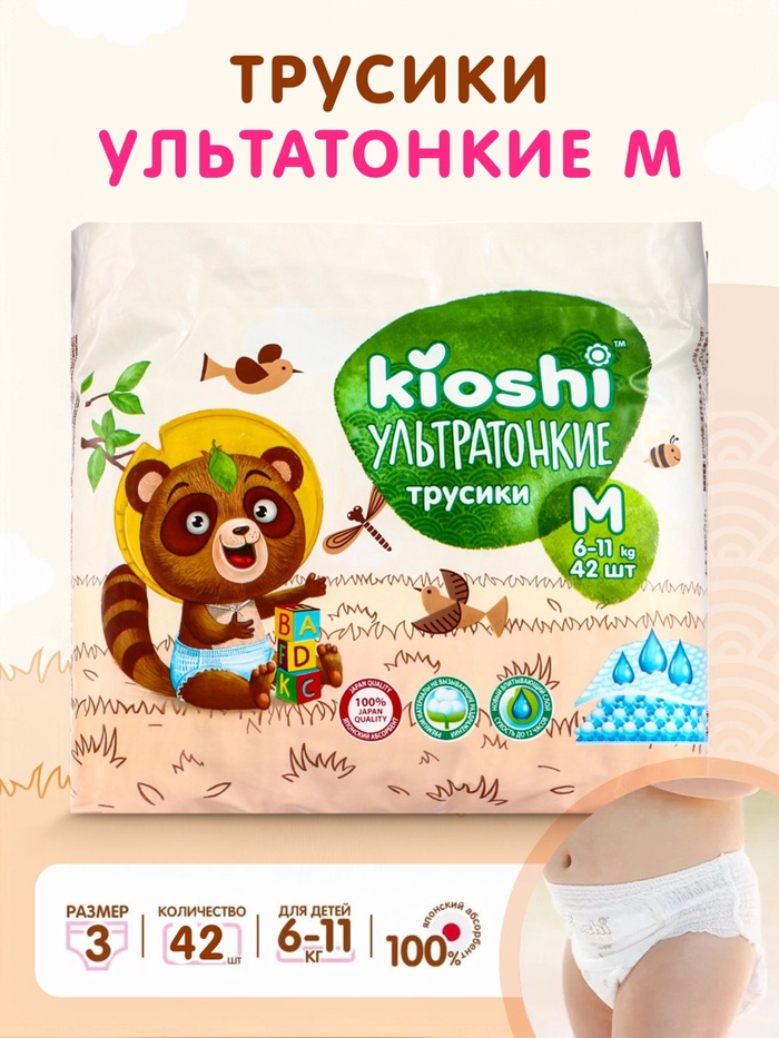 Подгузники-трусики KIOSHI, Ультратонкие, M 6-11 кг, 42 шт. - Фото 1