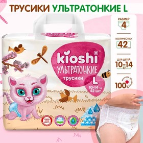 Подгузники-трусики KIOSHI , Ультратонкие, L 10-14 кг, 42 шт 9753033